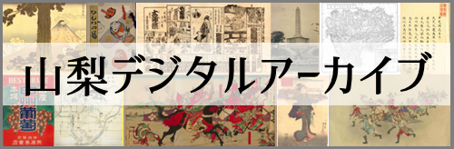 山梨デジタルアーカイブ