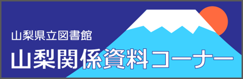 山梨関係資料コーナー