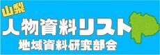 山梨人物資料リスト